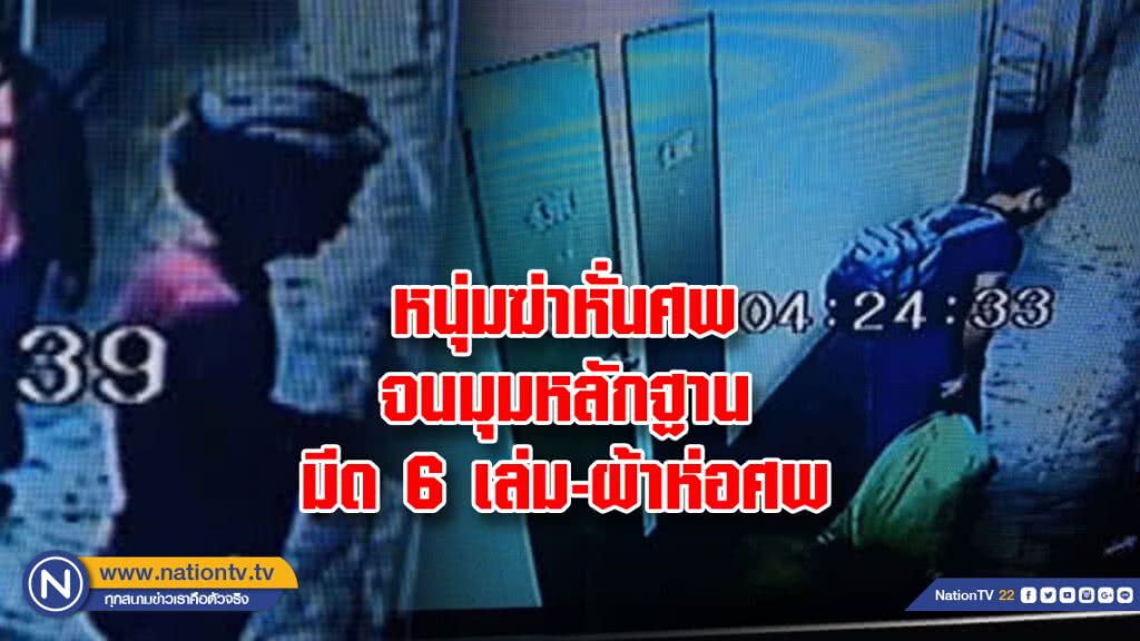 หนุ่มฆ่าหั่นศพ
จนมุมหลักฐาน
มีด 6 เล่ม-ผ้าห่อศพ