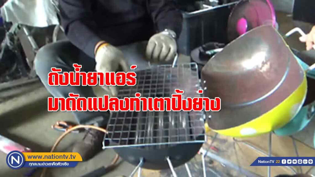 ไอเดียดี!!นำถังน้ำยาแอร์ มาดัดแปลงทำเตาปิ้งย่าง