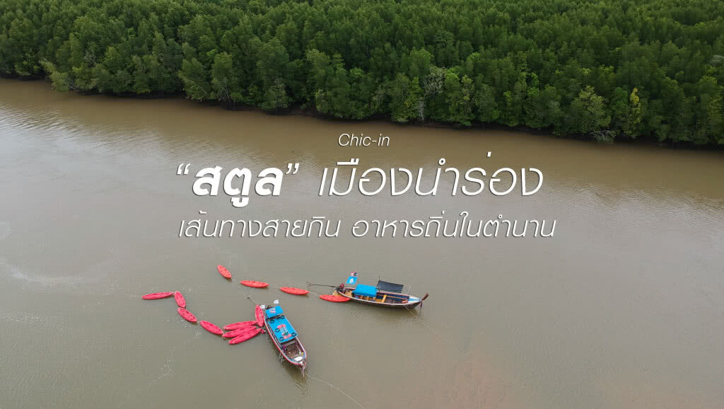 Chic-in : "สตูล" เมืองนำร่อง "เส้นทางสายกิน อาหารถิ่นในตำนาน" Chic-in : "สตูล" เมืองนำร่อง "เส้นทางสายกิน อาหารถิ่นในตำนาน"