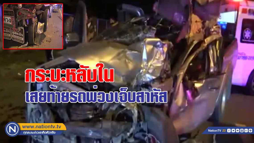กระบะหลับใน "เสย" ท้ายรถพ่วงบาดเจ็บสาหัส