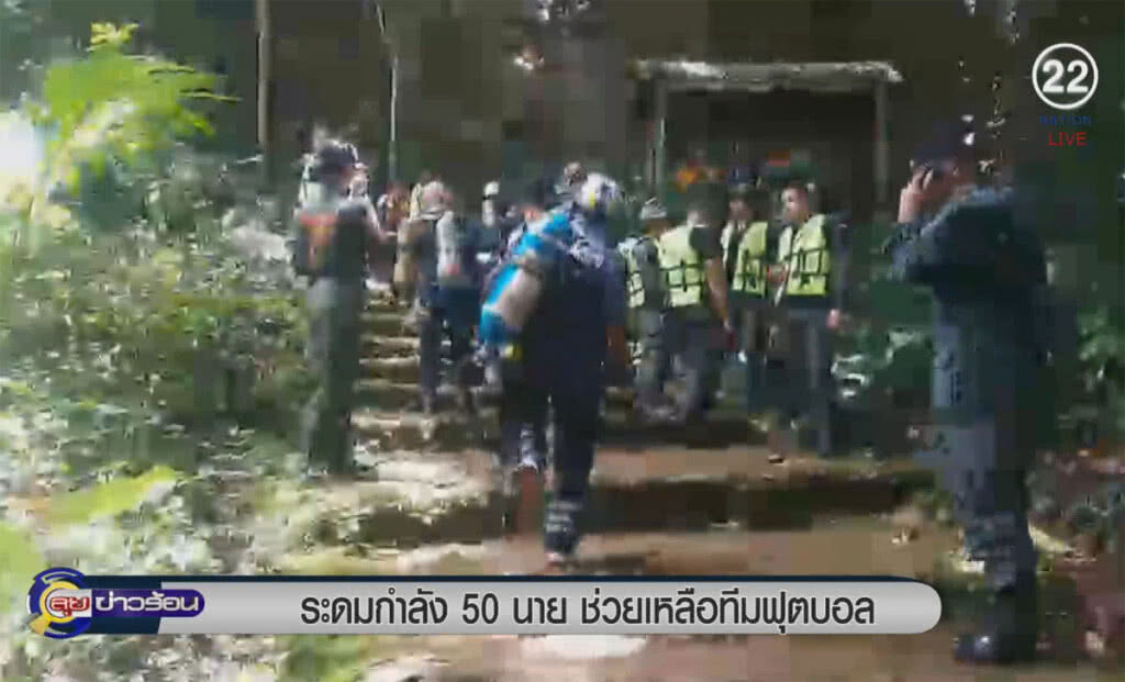 (คลิปข่าว) ระดมกำลัง 50 นาย ช่วยทีมฟุตบอล ติดในถ้ำหลวงนางนอน (คลิปข่าว) ระดมกำลัง 50 นาย ช่วยทีมฟุตบอล ติดในถ้ำหลวงนางนอน