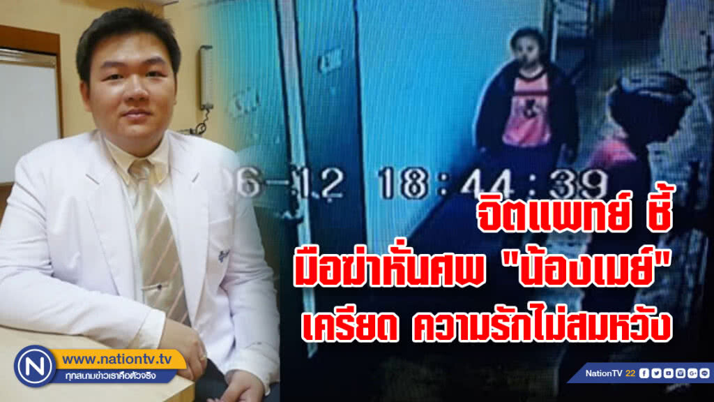 จิตแพทย์ ชี้ มือฆ่าหั่นศพ "น้องเมย์" มีภาวะเครียด ความรักไม่สมดั่งใจหวัง
