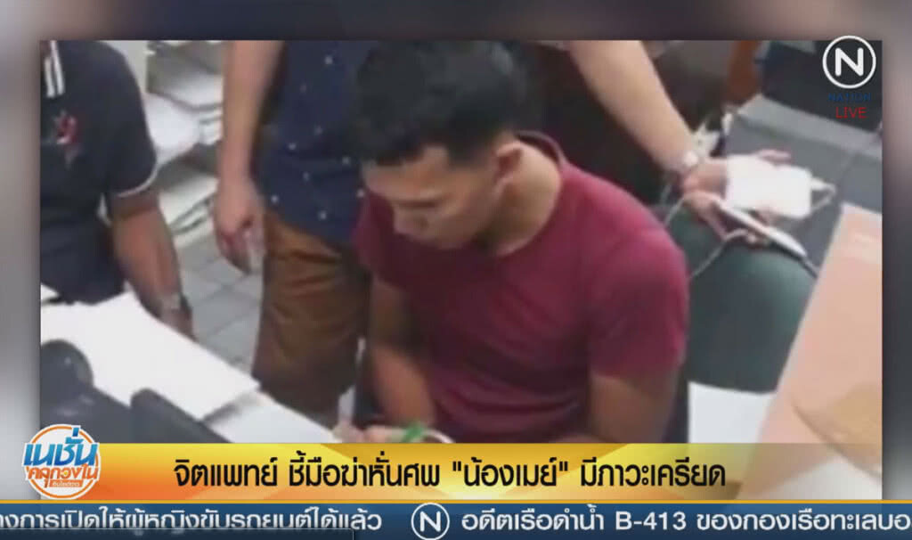 (คลิปข่าว) จิตแพทย์ชี้มือฆ่าหั่นศพ "น้องเมย์" มีภาวะเครียด (คลิปข่าว) จิตแพทย์ชี้มือฆ่าหั่นศพ "น้องเมย์" มีภาวะเครียด