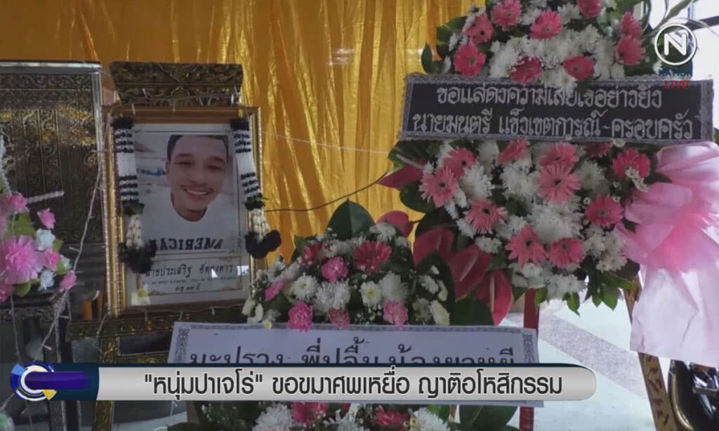(คลิปข่าว) "หนุ่มปาเจโร่" ขอขมาศพเหยื่อ ญาติอโหสิกรรม (คลิปข่าว) "หนุ่มปาเจโร่" ขอขมาศพเหยื่อ ญาติอโหสิกรรม