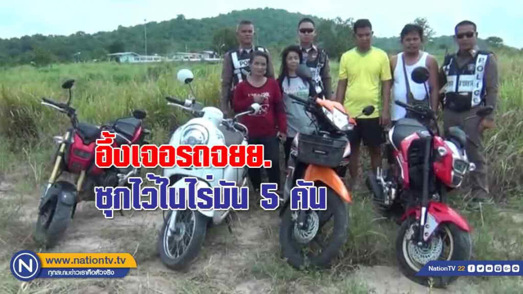 ผงะ!เจอรถจยย. ซุกไว้ไร่มัน 5 คัน คาดวัยรุ่นขโมยเพื่อนำไปขาย
