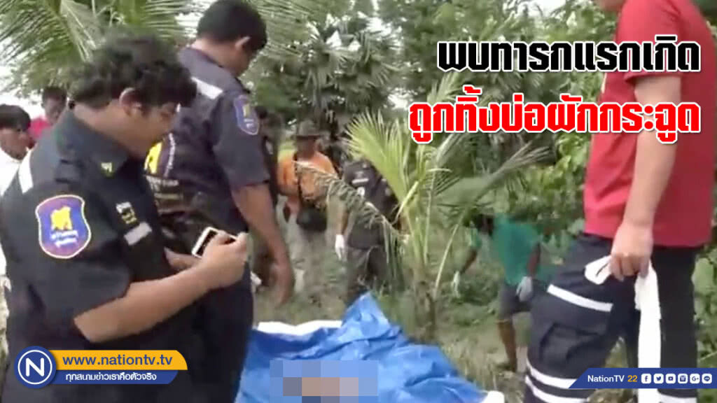 ทำได้ลงคอ! แม่ใจร้ายนำทารกแรกเกิดทิ้งบ่อผักกระฉูด ทำได้ลงคอ! แม่ใจร้ายนำทารกแรกเกิดทิ้งบ่อผักกระฉูด