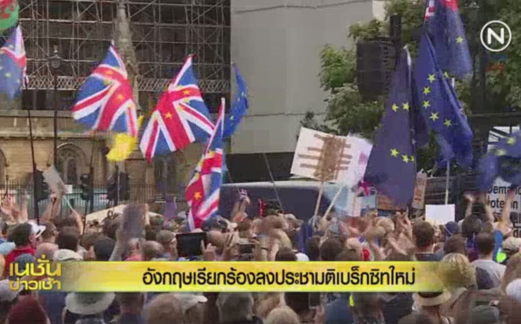 (คลิปข่าว) อังกฤษเรียกร้อง ลงประชามติเบร็กซิทใหม่ (คลิปข่าว) อังกฤษเรียกร้อง ลงประชามติเบร็กซิทใหม่