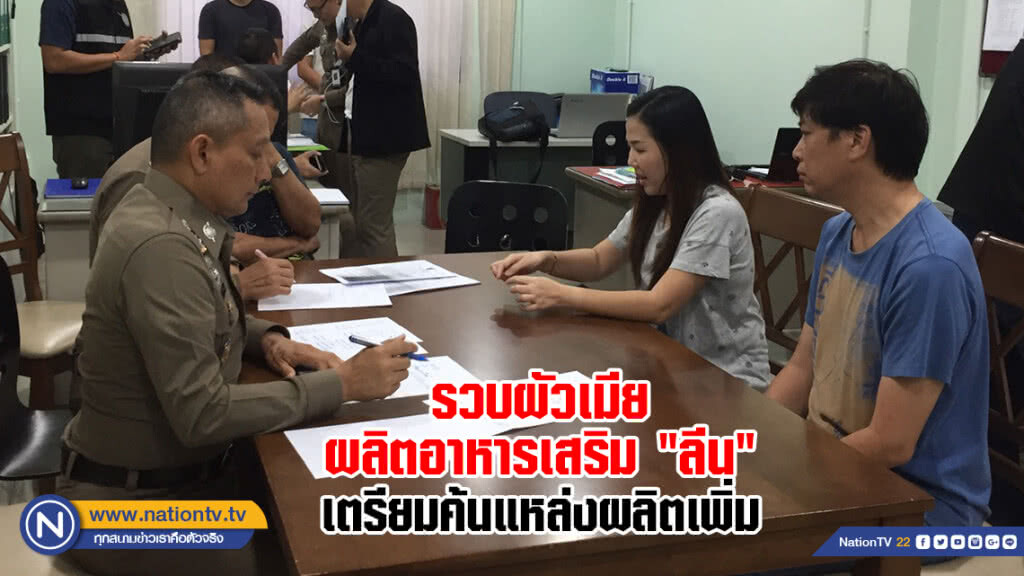 รวบผัวเมียผลิตอาหารเสริม "ลีน" เตรียมค้นแหล่งผลิตเพิ่ม