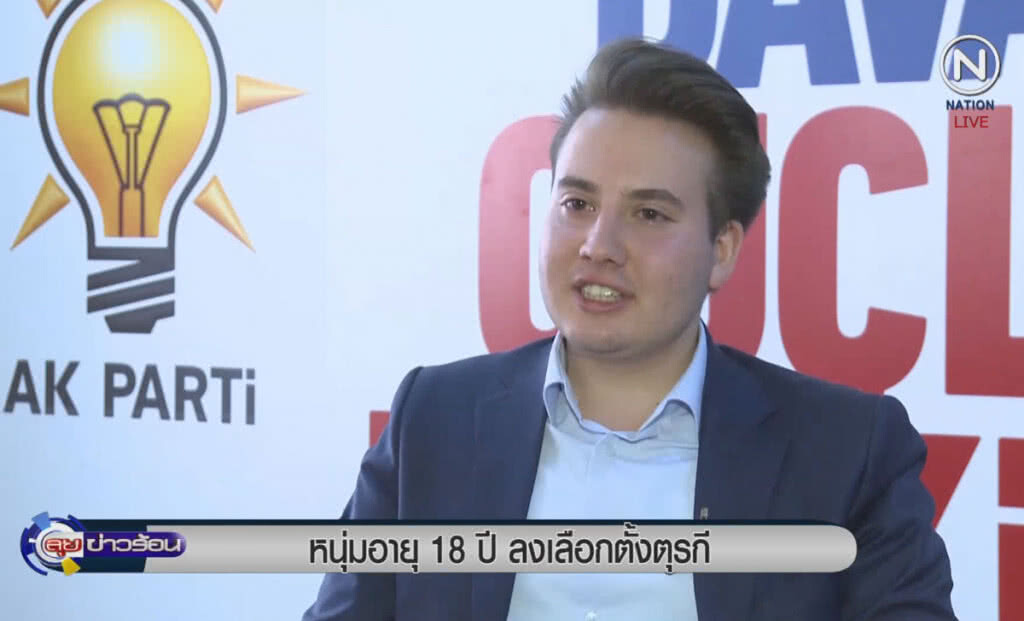 (คลิปข่าว) หนุ่ม 18 ปี ลงเลือกตั้งรัฐสภาตุรกี (คลิปข่าว) หนุ่ม 18 ปี ลงเลือกตั้งรัฐสภาตุรกี