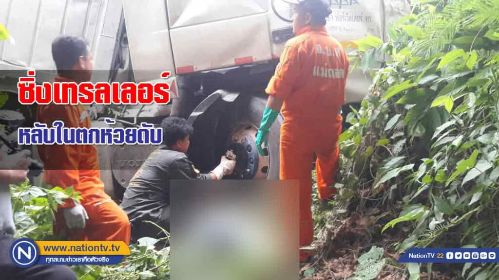 หนุ่มพิษณุโลก "หลับใน" ซิ่งเทรลเลอร์ตกห้วยดับอนาถ