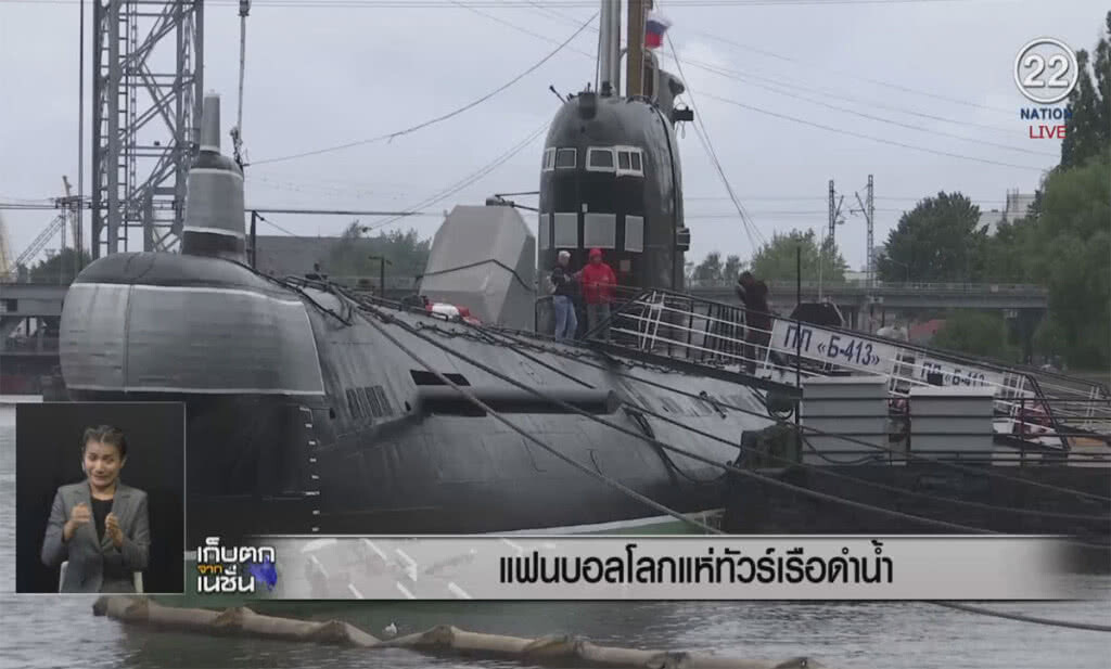 (คลิปข่าว) แฟนบอลโลกแห่ทัวร์เรือดำน้ำ ในคาลินินกราด (คลิปข่าว) แฟนบอลโลกแห่ทัวร์เรือดำน้ำ ในคาลินินกราด