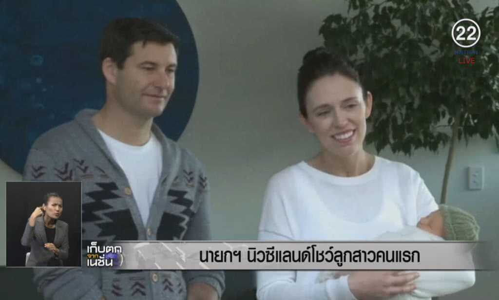 (คลิปข่าว) นายกฯนิวซีแลนด์ โชว์ลูกสาวคนแรก (คลิปข่าว) นายกฯนิวซีแลนด์ โชว์ลูกสาวคนแรก