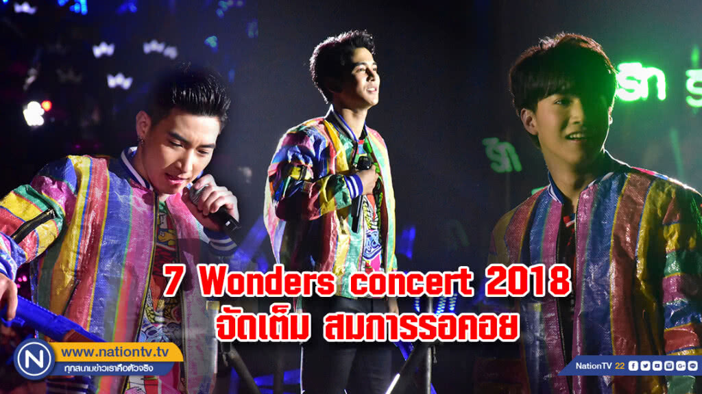 "7 Wonders concert 2018" จัดหนัก จัดเต็ม สมการรอคอย