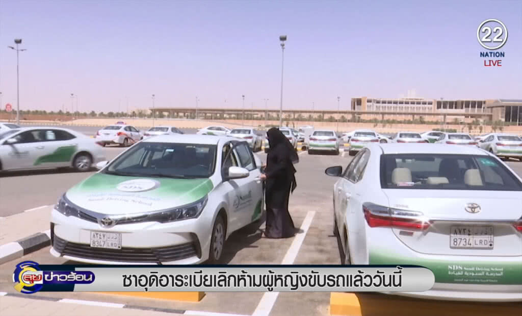 (คลิปข่าว) ซาอุดิอาระเบีย เลิกห้ามผู้หญิงขับรถแล้ววันนี้ (คลิปข่าว) ซาอุดิอาระเบีย เลิกห้ามผู้หญิงขับรถแล้ววันนี้