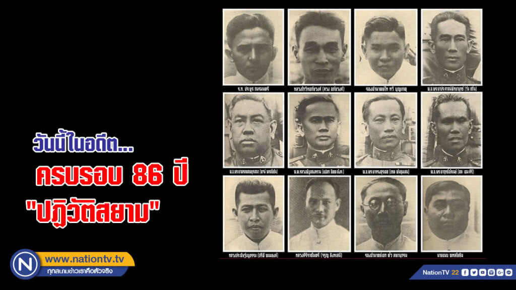วันนี้ในอดีต...  ครบรอบ 86 ปี "ปฏิวัติสยาม" 24 มิถุนายน 2475