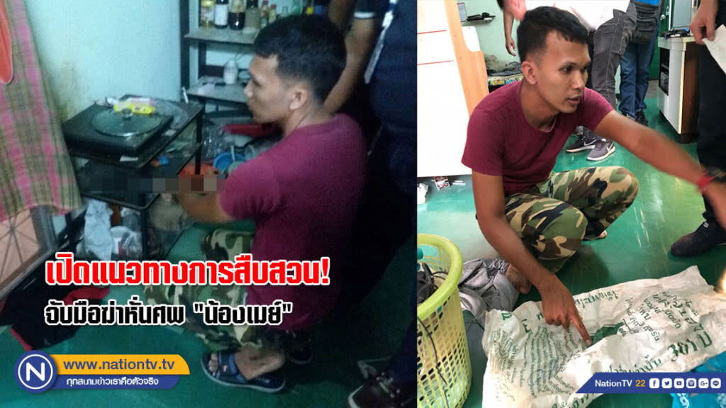 เปิดแนวทางการสืบสวน! จับมือฆ่าหั่นศพ "น้องเมย์" เปิดแนวทางการสืบสวน! จับมือฆ่าหั่นศพ "น้องเมย์"