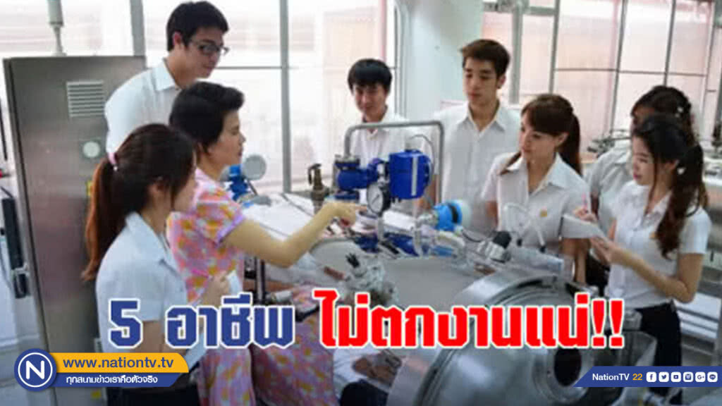 เปิด 5 อาชีพนี้มีอนาคต ไม่มีตกงาน ใคร ๆ ก็ชิงตัว!!!