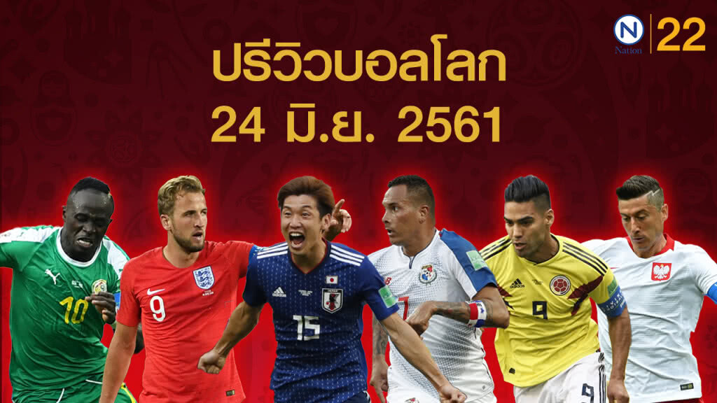 ปรีวิวบอลโลก ประจำวันที่ 24 มิ.ย. 2561 ปรีวิวบอลโลก ประจำวันที่ 24 มิ.ย. 2561