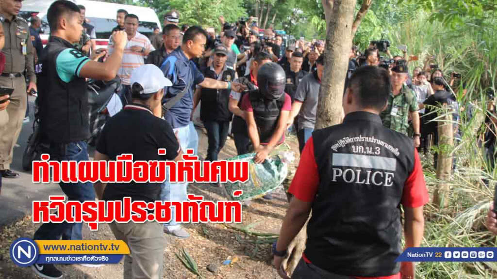 คุมตัว! มือฆ่าหั่นศพ ทำแผน 2 จุด ห้องพักหั่นศพ-จุดทิ้งศพ