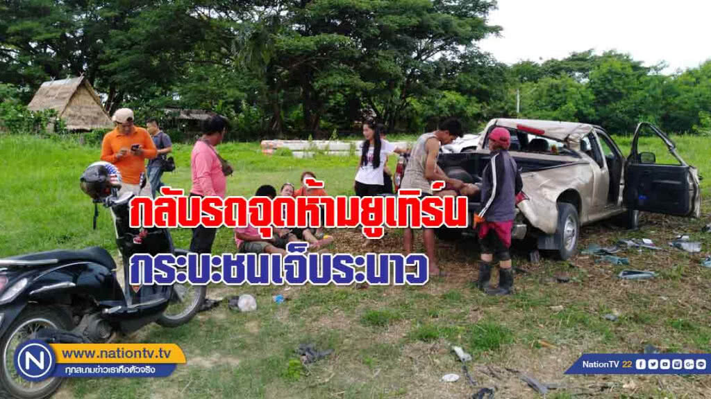 สาวขับเก๋งกลับรถ "จุดห้ามยูเทิร์น" กระบะชนเจ็บระนาวหวิดตายหมู่