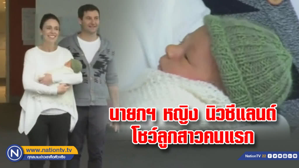 นายกฯ หญิง นิวซีแลนด์ โชว์ลูกสาวคนแรก