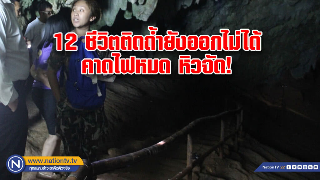 นักฟุตบอล-โค้ช
12 ชีวิตติดถ้ำ!
ยังออกไม่ได้-คาดไฟหมด หิวจัด