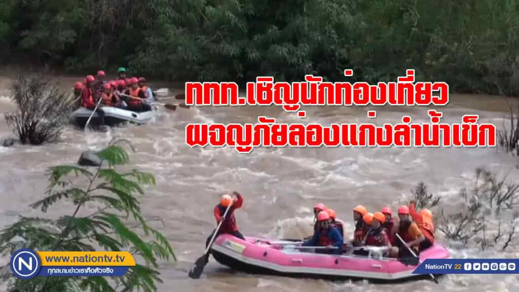 ททท.เชิญนักท่องเที่ยวผจญภัย "ล่องแก่ง" ลำน้ำเข็ก