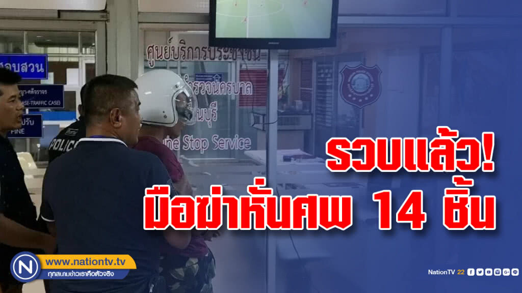 รวบแล้ว! มือฆ่าหั่นศพ 14 ชิ้น
ที่แท้เป็นอดีตแฟนหนุ่ม "หึงหวง"
