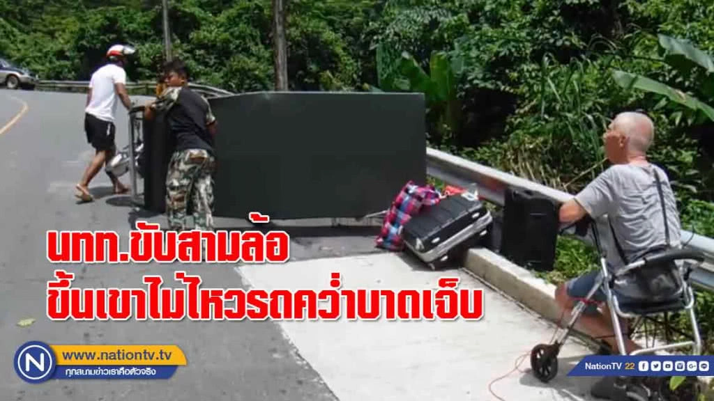 นทท.ขับสามล้อไทยประดิษฐ์ขึ้นเขาไม่ไหว รถคว่ำบาดเจ็บที่เกาะช้าง