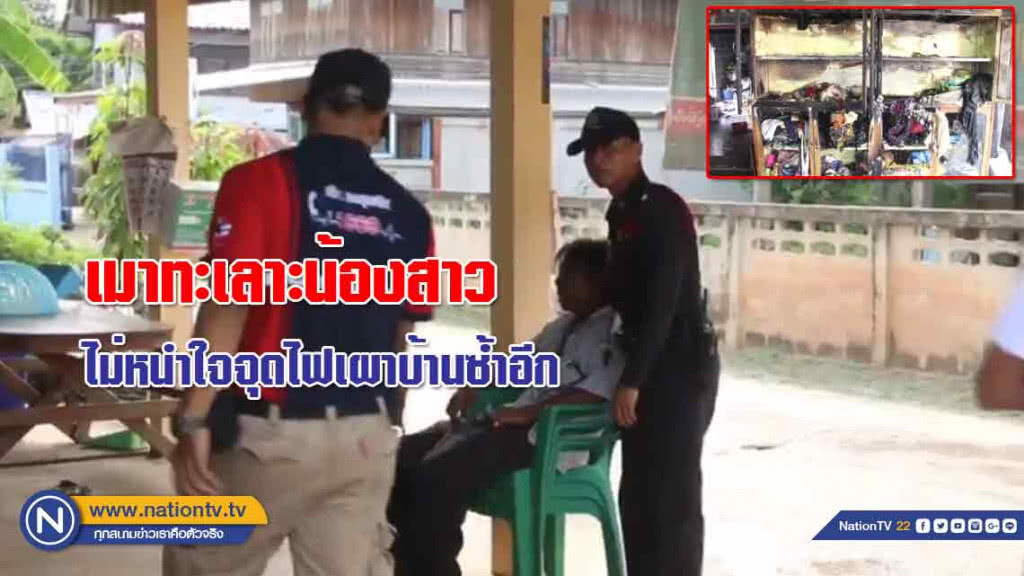 เมา"ฟิวส์"ขาดวางมวยทะเลาะน้องสาวยังไม่หนำใจจุดไฟเผาบ้านซ้ำอีก