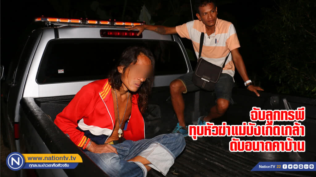 จับลูกทรพีทุบหัวฆ่าแม่บังเกิดเกล้าดับอนาถคาบ้าน