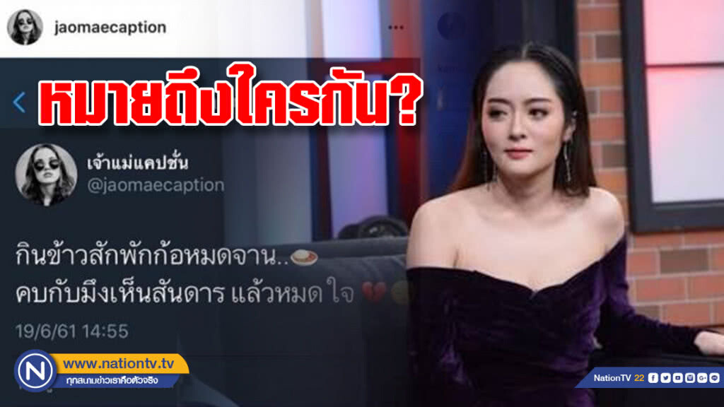 เอ๊ะๆ ยังไง "แก้มบุ๋ม" โพสต์สุดจี๊ด หมายถึงใครกันนะ?