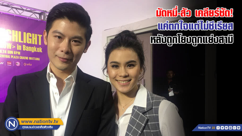 มัดหมี่-สัว เคลียร์ชัด! แค่ตกใจแต่ไม่ซีเรียส หลังถูกโยงถูกแย่งสามี มัดหมี่-สัว เคลียร์ชัด! แค่ตกใจแต่ไม่ซีเรียส หลังถูกโยงถูกแย่งสามี