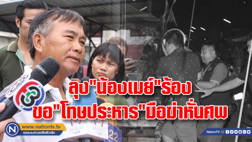 ลุง"น้องเมย์" ร้อง
ขอ"โทษประหาร"
มือฆ่าหั่นศพ