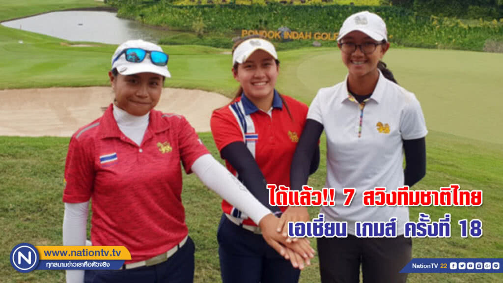 ได้แล้ว!! ชาย 4 คน หญิง 3 สวิงทีมชาติไทย ศึก เอเชี่ยน เกมส์ ครั้งที่ 18