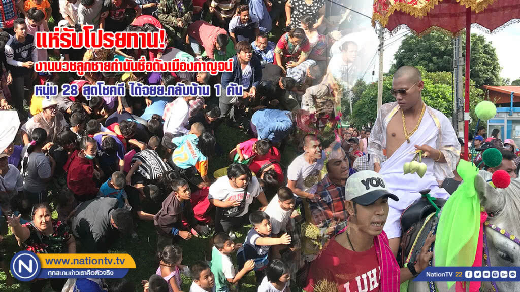แห่รับโปรยทาน! งานบวชลูกชายกำนันชื่อดังเมืองกาญจน์ หนุ่ม 28 สุดโชคดี ได้จยย.กลับบ้าน 1 คัน