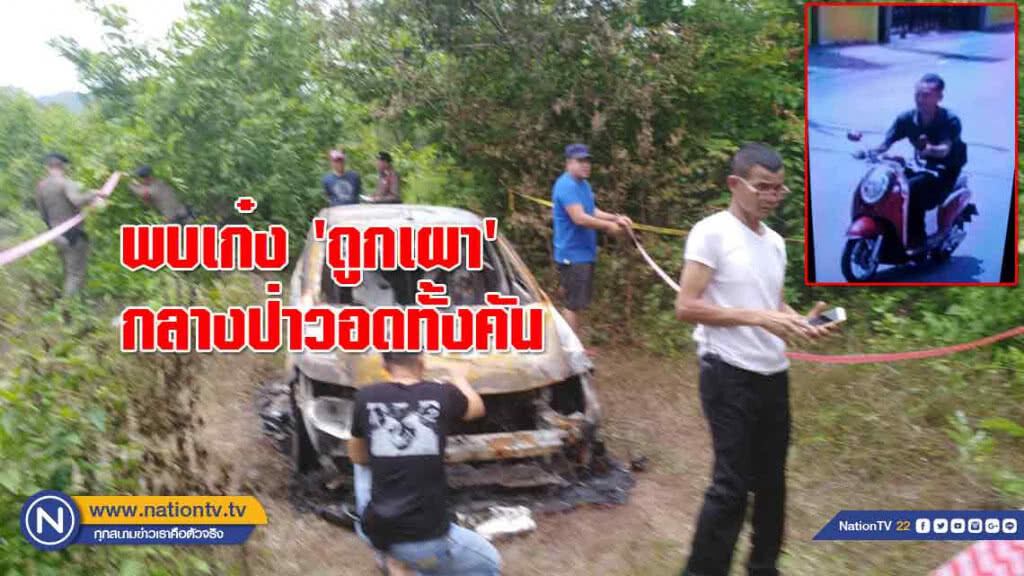 พบรถเก๋ง 'ถูกเผา' กลางป่าวอดทั้งคัน