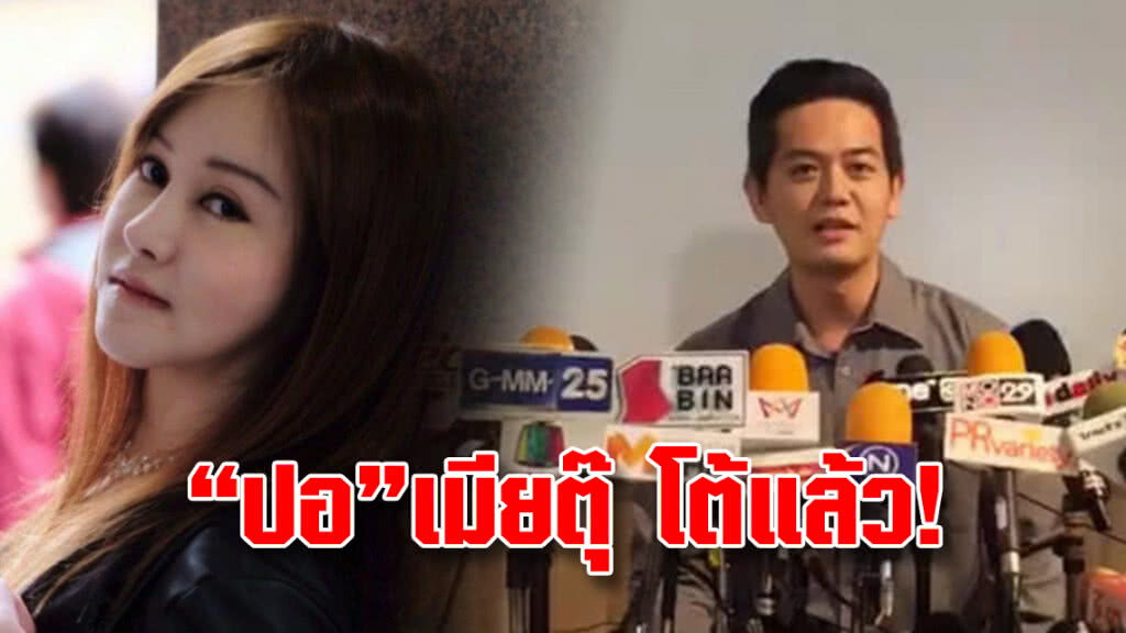 "ปอ"เมียตุ๊ โต้แล้ว! 
จุกอก ยันคำแถลงสามีไม่จริง!!