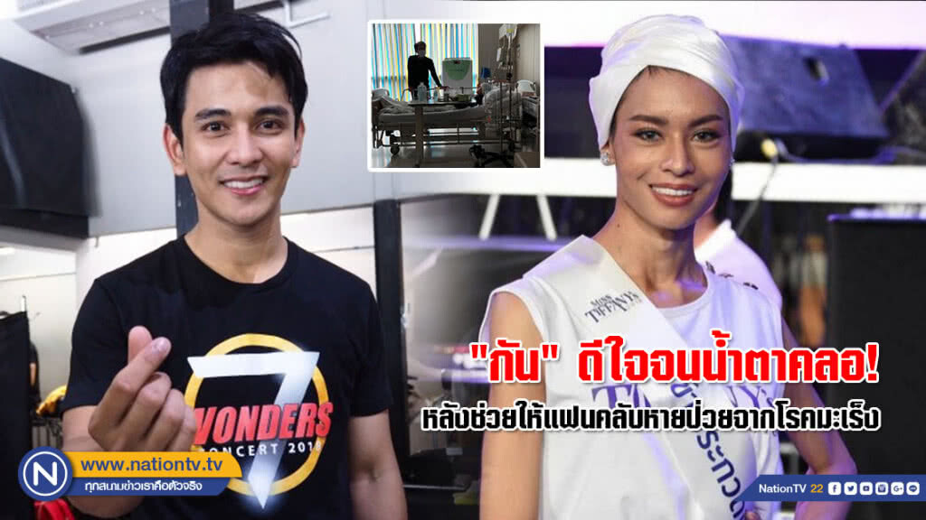 "กัน" ดีใจจนน้ำตาคลอ! หลังมีส่วนช่วยแฟนคลับป่วยเป็นมะเร็งหายดี และกลับมามีชีวิตเหมือนปกติ