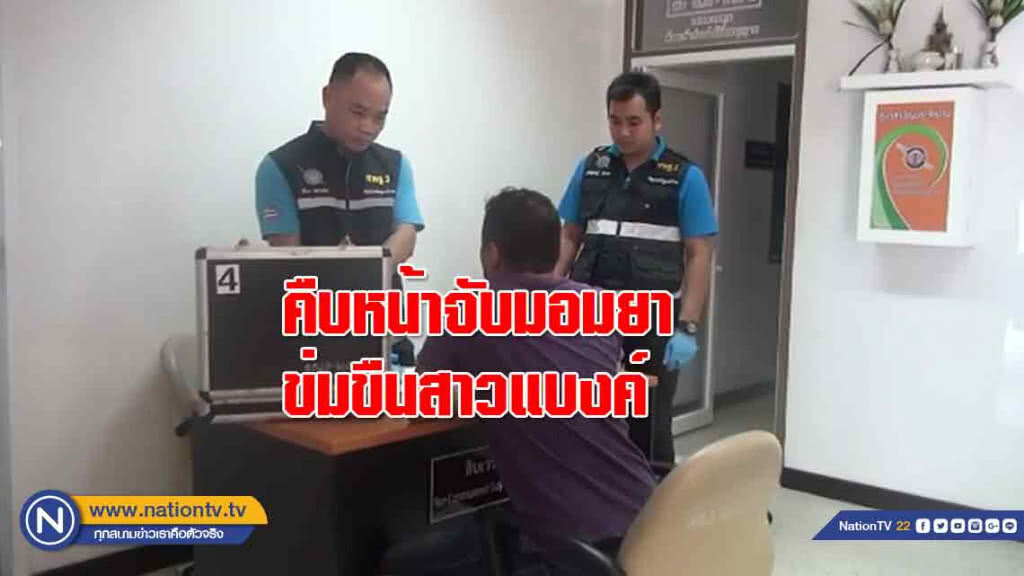 'คืบหน้า' จับมอมยาข่มขืนสาวแบงค์