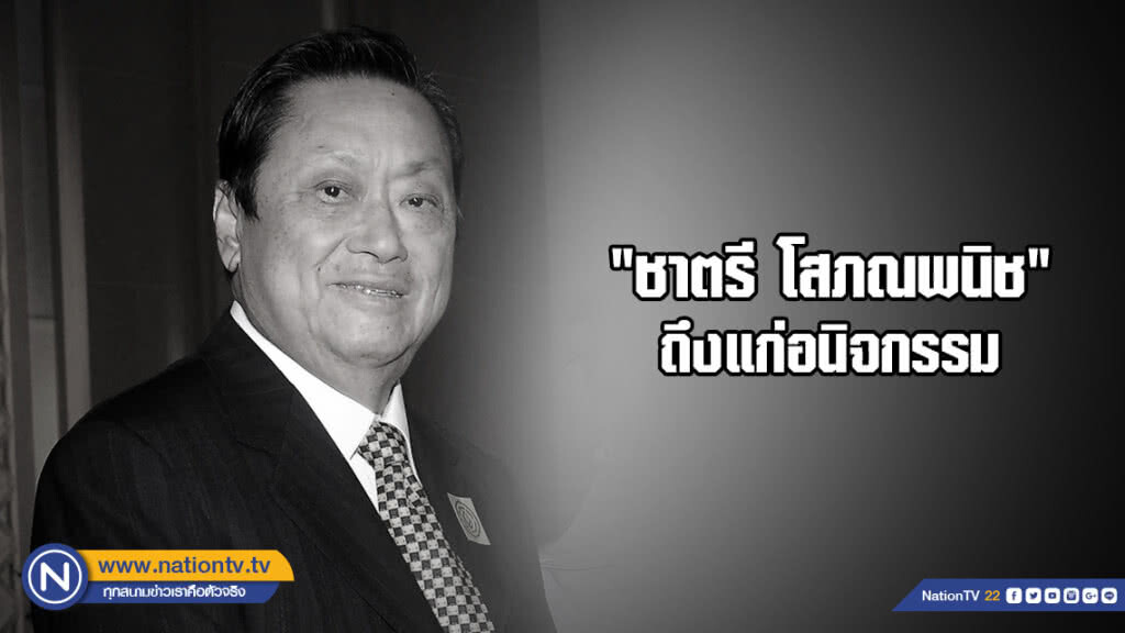 "ชาตรี โสภณพนิช" ถึงแก่อนิจกรรมในวัย 85 ปี "ชาตรี โสภณพนิช" ถึงแก่อนิจกรรมในวัย 85 ปี