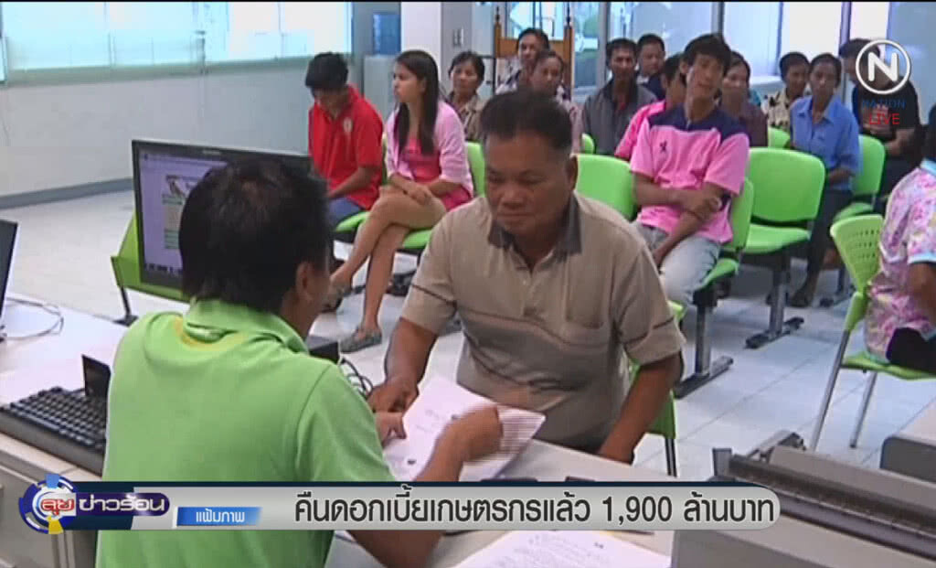 (คลิปข่าว) คืนดอกเบี้ยเกษตรกรแล้ว 1,900 ล้านบาท ตามโครงการ "ชำระดีมีคืน" (คลิปข่าว) คืนดอกเบี้ยเกษตรกรแล้ว 1,900 ล้านบาท ตามโครงการ "ชำระดีมีคืน"