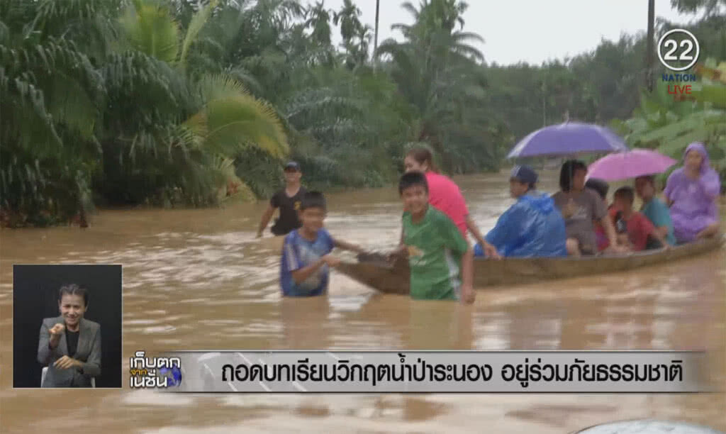 (คลิปข่าว) ถอดบทเรียน วิกฤตน้ำป่าระนอง อยู่ร่วมภัยธรรมชาติ (คลิปข่าว) ถอดบทเรียน วิกฤตน้ำป่าระนอง อยู่ร่วมภัยธรรมชาติ