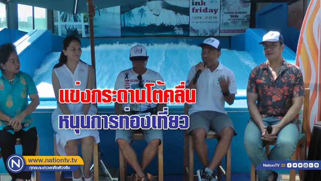 ภูเก็ตจัดแข่งกระดานโต้คลื่น "หนุน" การท่องเที่ยวในพื้นที่