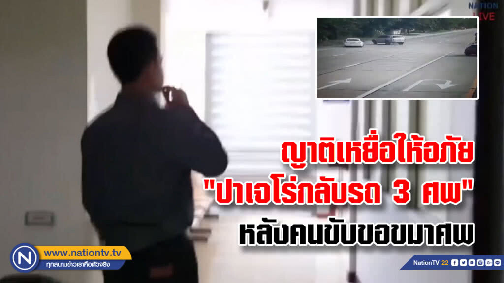 ญาติเหยื่อปาเจโร่ให้อภัย หลังคนขับขอขมาศพ-แสดงความรับผิดชอบ