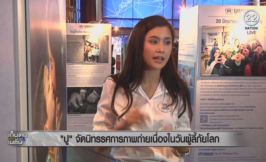 (คลิปข่าว) "ปู ไปรยา" จัดนิทรรศการภาพถ่าย เนื่องในวันผู้ลี้ภัยโลก (คลิปข่าว) "ปู ไปรยา" จัดนิทรรศการภาพถ่าย เนื่องในวันผู้ลี้ภัยโลก