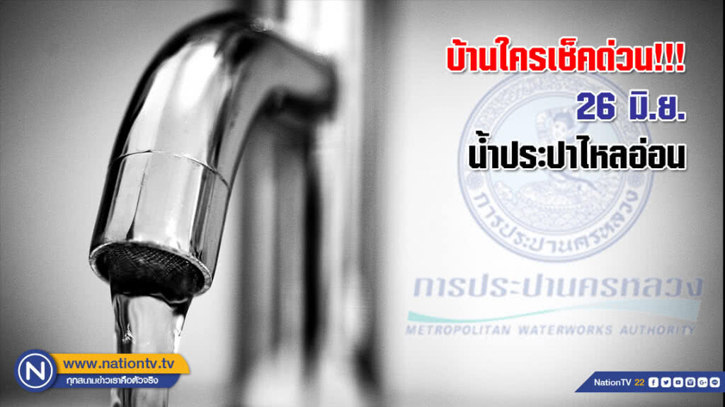 บ้านใครเช็คด่วน!!!  26 มิ.ย.นี้ ซ่อมท่อประธานแตกรั่ว ทำให้น้ำประปาไหลอ่อน