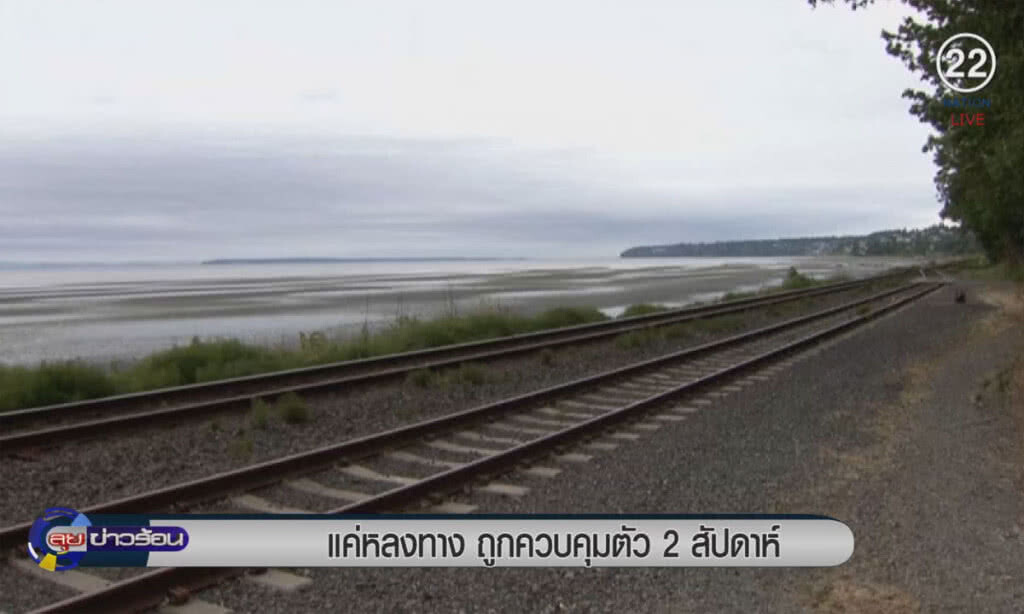 (คลิปข่าว) แค่วิ่งหลงทาง ต้องถูกควบคุมตัว 2 สัปดาห์ (คลิปข่าว) แค่วิ่งหลงทาง ต้องถูกควบคุมตัว 2 สัปดาห์