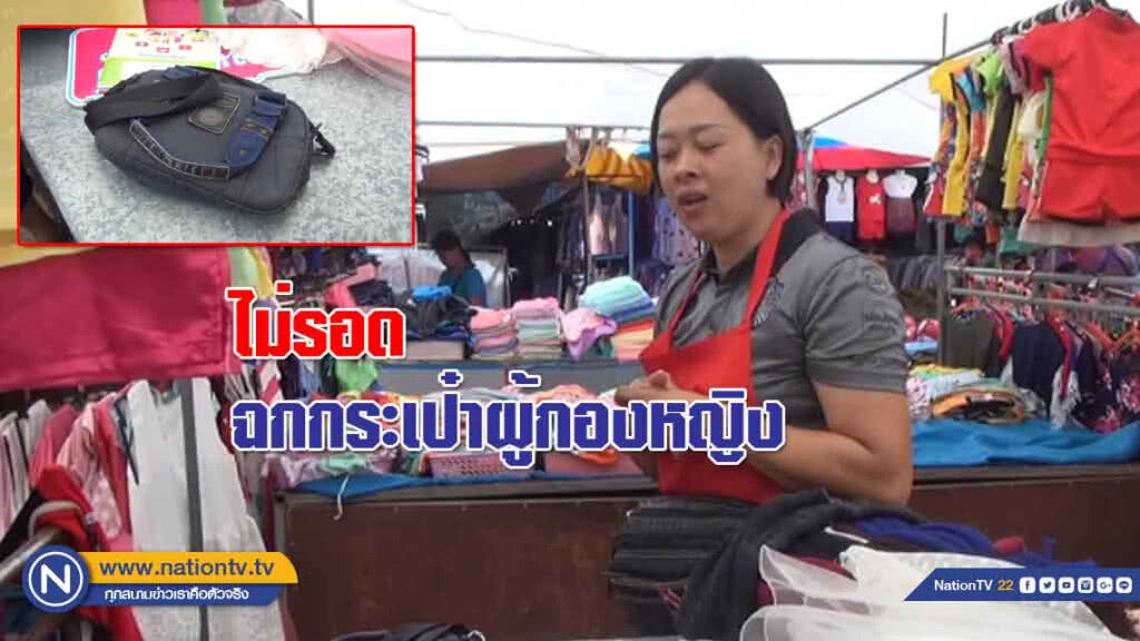 ล้วงคองูเห่าทำทีเป็นลูกค้าก่อนฉกกระเป๋า"ผู้กองหญิง"ไม่รอดรวบทันควัน