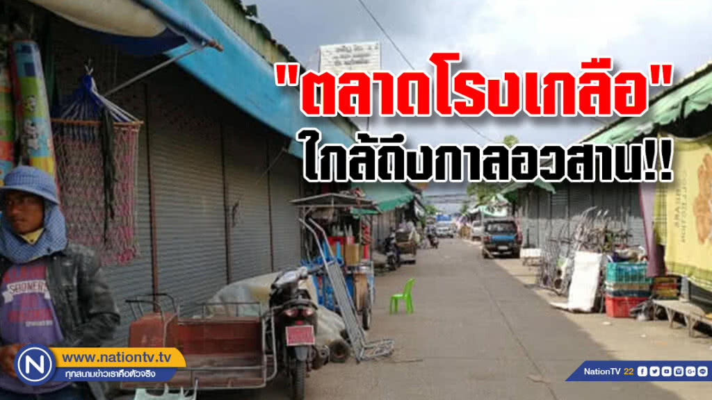 "ตลาดโรงเกลือ"ใกล้ถึงกาลอวสาน (มีคลิป) "ตลาดโรงเกลือ"ใกล้ถึงกาลอวสาน (มีคลิป)